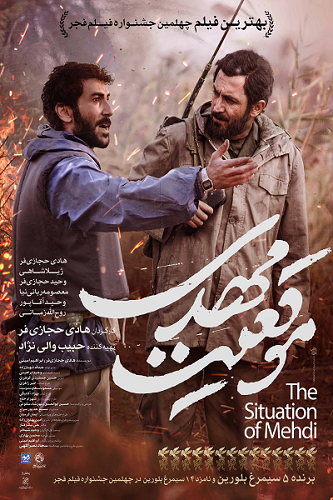 «موقعیت مهدی» 9 میلیاردی شد/رونمایی از پوستر جدید «موقعیت مهدی» 9 میلیاردی شد/رونمایی از پوستر جدید