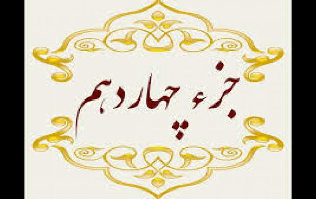تلاوت جزء چهاردهم قرآن‌کریم +متن و ترجمه