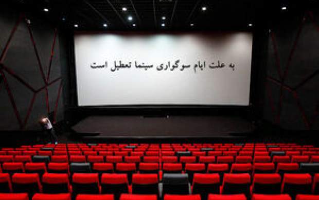 تعطیلی سینماها در شبهای قدر تعطیلی سینماها در شبهای قدر