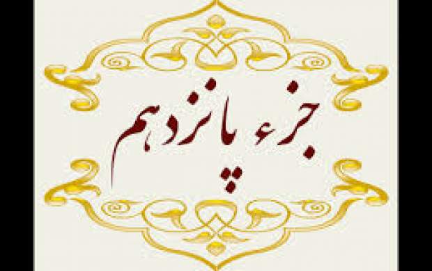 تلاوت جزء پانزدهم قرآن‌کریم +متن و ترجمه