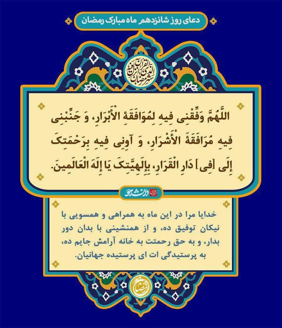 دعای روز شانزدهم ماه رمضان/ از همنشینی با بدان دورم بدار