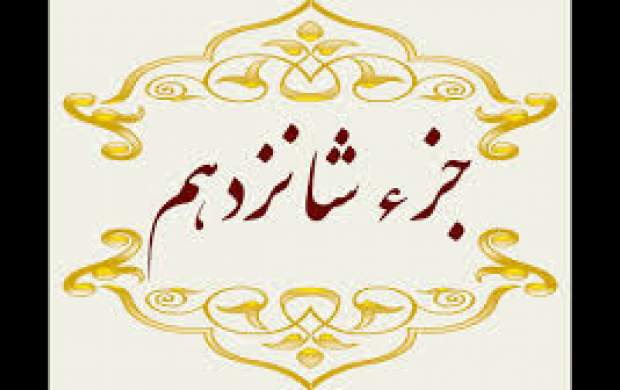تلاوت جزء شانزدهم قرآن‌کریم +متن و ترجمه