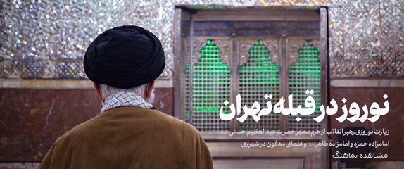 زیارت نوروزی رهبر انقلاب از حرم حضرت عبدالعظیم(ع)+ فیلم زیارت نوروزی رهبر انقلاب از حرم حضرت عبدالعظیم(ع)+ فیلم