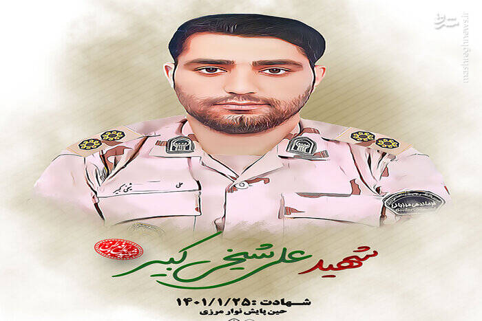 مامور مرزبانی در زابل به شهادت رسید +عکس مامور مرزبانی در زابل به شهادت رسید +عکس