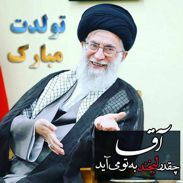 به بهانه ۲۹فروردین، سالروز تولد حضرت آقا به بهانه ۲۹فروردین، سالروز تولد حضرت آقا