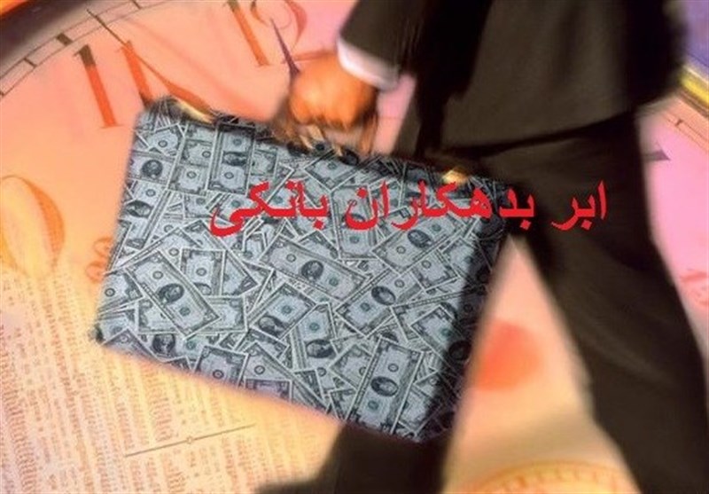 فهرست کامل بدهکاران بانکی از این هفته منتشر میشود فهرست کامل بدهکاران بانکی از این هفته منتشر میشود
