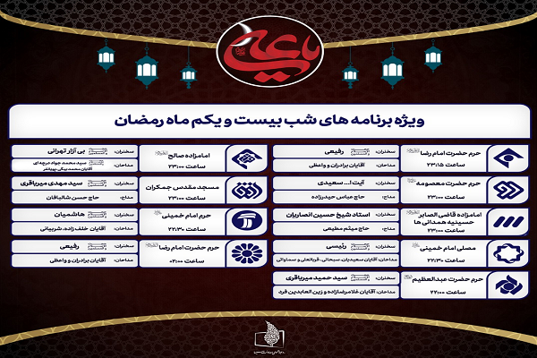 اعلام ویژه برنامه احیای شب‌های قدر شبکه‌های سیما