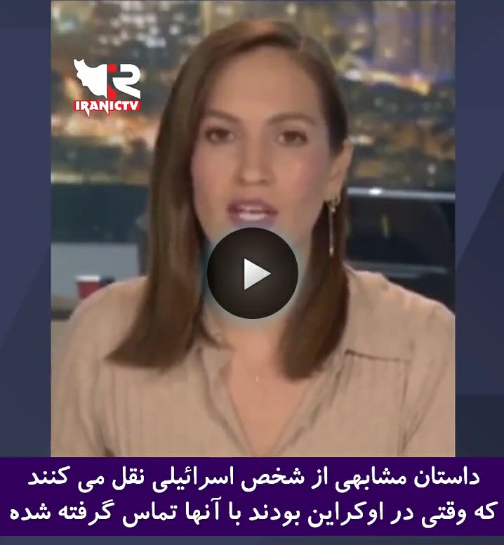 فریب دختران اوکراینی توسط اسرائیلی‌ها!+فیلم