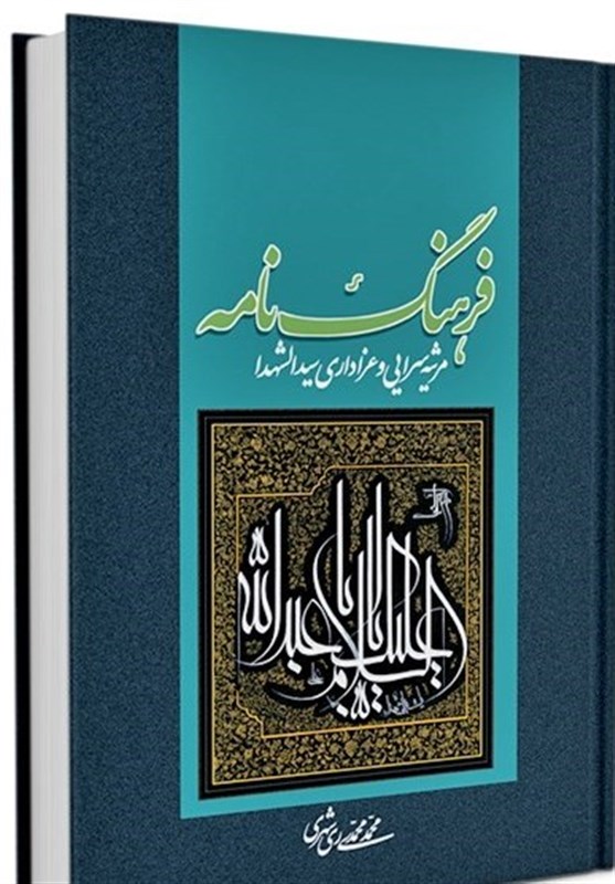 آثار عاشورایی آیت الله ریشهری|فرهنگنامۀ مرثیهسرایی و عزاداری حضرت سیدالشهداء (ع) آثار عاشورایی آیت الله ریشهری|فرهنگنامۀ مرثیهسرایی و عزاداری حضرت سیدالشهداء (ع)