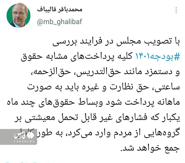 قالیباف: تمام پرداختهای مشابه دستمزد ماهانه پرداخت میشود قالیباف: تمام پرداختهای مشابه دستمزد ماهانه پرداخت میشود