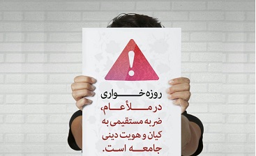 آقای اژه ای!در معرض آزمایش بزرگ قرار دارید!/عادی شدن روزه خواری در تنها کشور دارای حکومت دینی! آقای اژه ای!در معرض آزمایش بزرگ قرار دارید!/عادی شدن روزه خواری در تنها کشور دارای حکومت دینی!