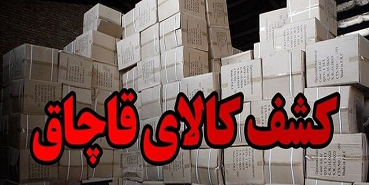 کشف ۵ میلیارد تومانی کالای قاچاق کشف ۵ میلیارد تومانی کالای قاچاق