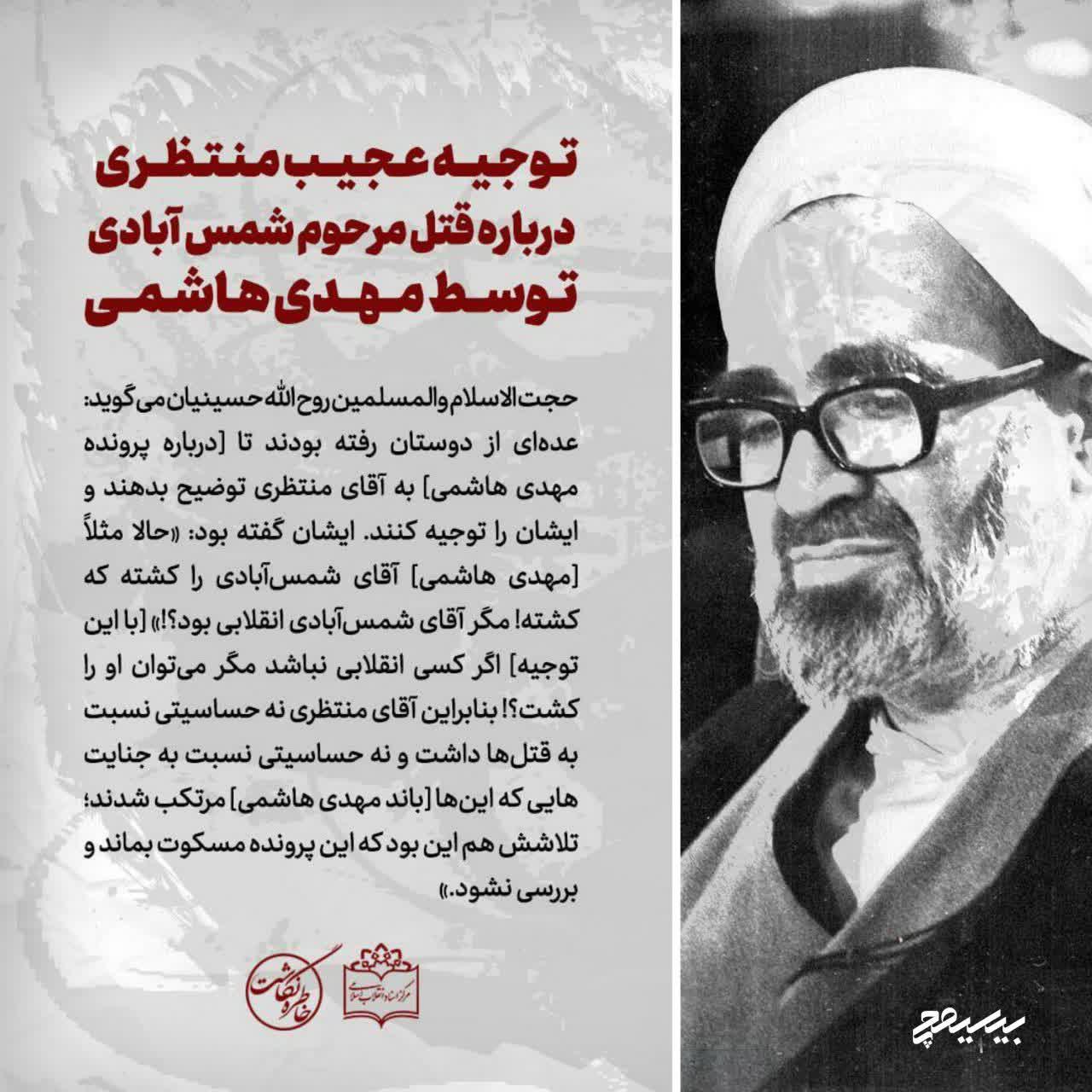 توجیه عجیب منتظری درباره حکم قتل مهدی هاشمی توجیه عجیب منتظری درباره حکم قتل مهدی هاشمی