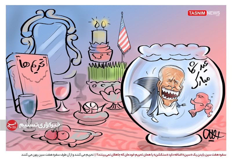 سفره هفت‌سین بایدن!