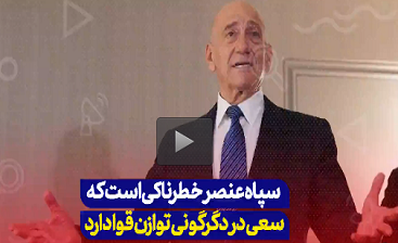 سپاه پاسداران عنصری خطرناک است +فیلم
