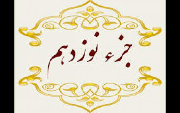 تلاوت جزء نوزدهم قرآن‌کریم +متن و ترجمه