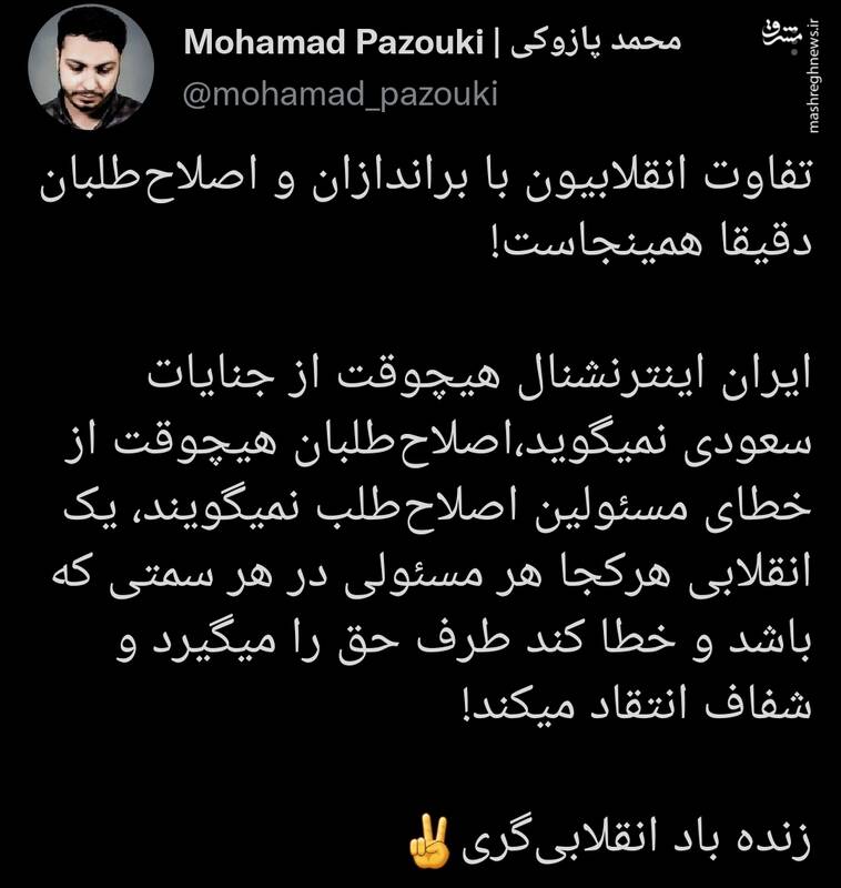 تفاوت انقلابیون با براندازان و اصلاحطلبان دقیقا همینجاست! تفاوت انقلابیون با براندازان و اصلاحطلبان دقیقا همینجاست!