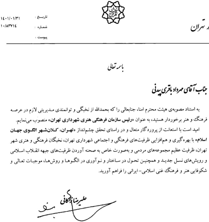 رئیس سازمان فرهنگی هنری شهرداری تهران منصوب شد رئیس سازمان فرهنگی هنری شهرداری تهران منصوب شد