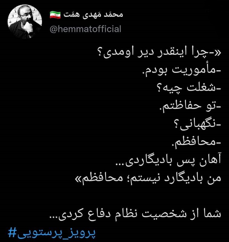 آقای پرویز پرستویی! شما از شخصیت نظام دفاع کردی آقای پرویز پرستویی! شما از شخصیت نظام دفاع کردی