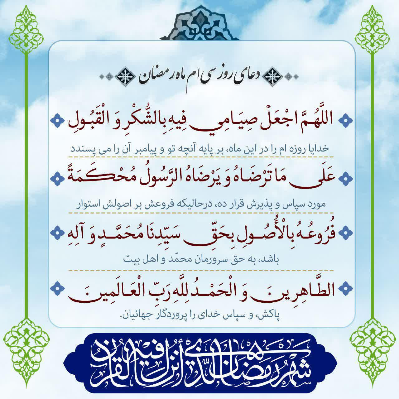 شرح دعای روز سی ام ماه رمضان توسط آیت الله مجتهدی تهرانی+متن و صوت شرح دعای روز سی ام ماه رمضان توسط آیت الله مجتهدی تهرانی+متن و صوت