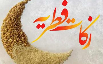 شرایط پرداخت زکات فطره را بدانید/ آیا میشود فطریه را کارت به کارت کرد؟ شرایط پرداخت زکات فطره را بدانید/ آیا میشود فطریه را کارت به کارت کرد؟