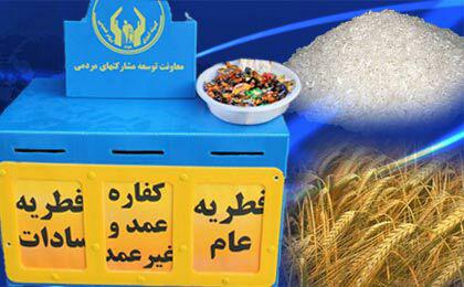 شرایط پرداخت زکات فطره را بدانید/ آیا میشود فطریه را کارت به کارت کرد؟ شرایط پرداخت زکات فطره را بدانید/ آیا میشود فطریه را کارت به کارت کرد؟