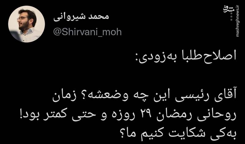 زمان روحانی رمضان ۲۹ روزه و حتی کمتر بود!