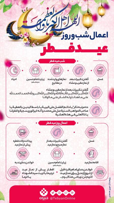 اینفوگرافیک/ اعمال شب و روز عید فطر