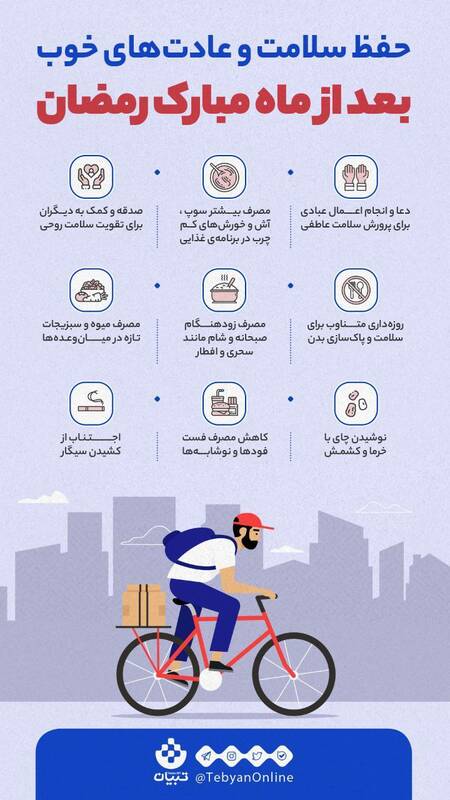 اینفوگرافیک/ حفظ سلامت بعد از ماه رمضان