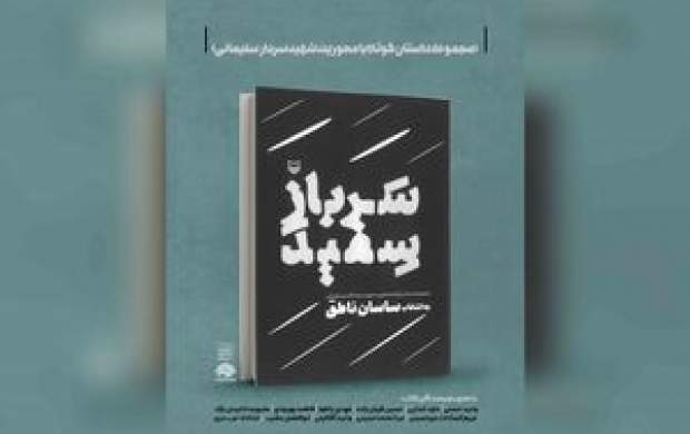روایت خواندنی از سردار دلها روایت خواندنی از سردار دلها