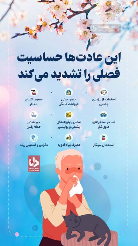 اینفوگرافیک/ این عادت‌ها حساسیت فصلی را تشدید می‌کند