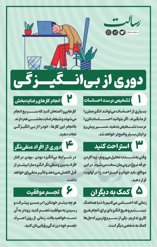 اینفوگرافیک/ دوری از بی انگیزگی