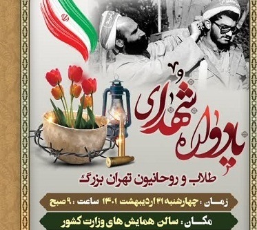 بیست و یکم اردیبهشت برگزار می شود/یادواره شهدای روحانی استان تهران