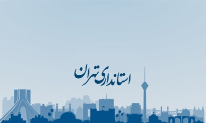 فقدان مدیریت علمی و تجربی در استانداری تهران! فقدان مدیریت علمی و تجربی در استانداری تهران!