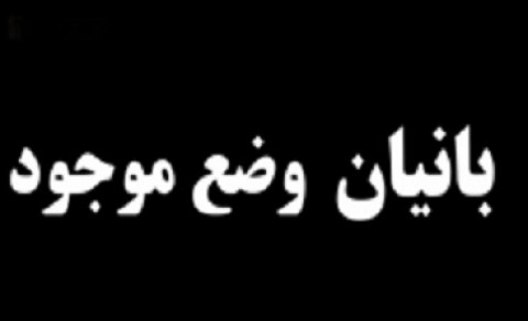 اشک تمساح بانیان وضع موجود برای نان مردم!/باید منتظر ونزوئلایی شدن ایران بود! اشک تمساح بانیان وضع موجود برای نان مردم!/باید منتظر ونزوئلایی شدن ایران بود!