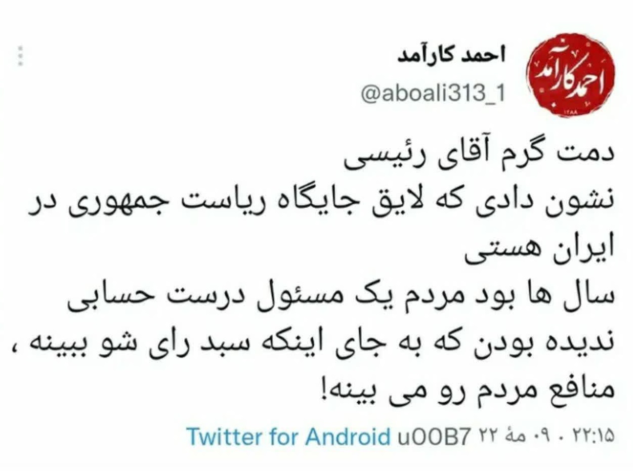 نشان دادی که لایق ریاست جمهوری هستی