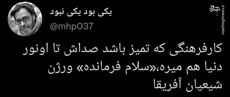 اجرای سرود سلام فرمانده به سبک شیعیان آفریقا +فیلم
