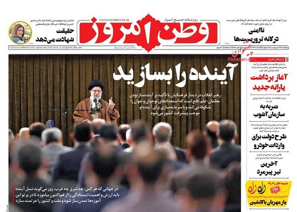 عکس/صفحه نخست روزنامه‌های پنجشنبه ۲۲ اردیبهشت