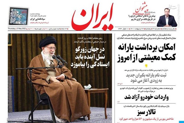 عکس/صفحه نخست روزنامه‌های پنجشنبه ۲۲ اردیبهشت