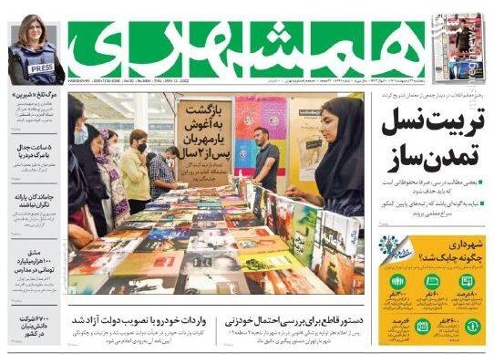 عکس/صفحه نخست روزنامه‌های پنجشنبه ۲۲ اردیبهشت
