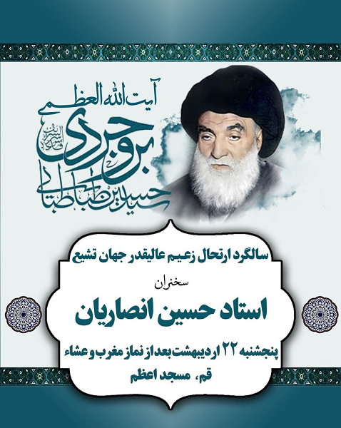 یادبود آیتالله بروجردی با سخنرانی استاد انصاریان برگزار میشود یادبود آیتالله بروجردی با سخنرانی استاد انصاریان برگزار میشود