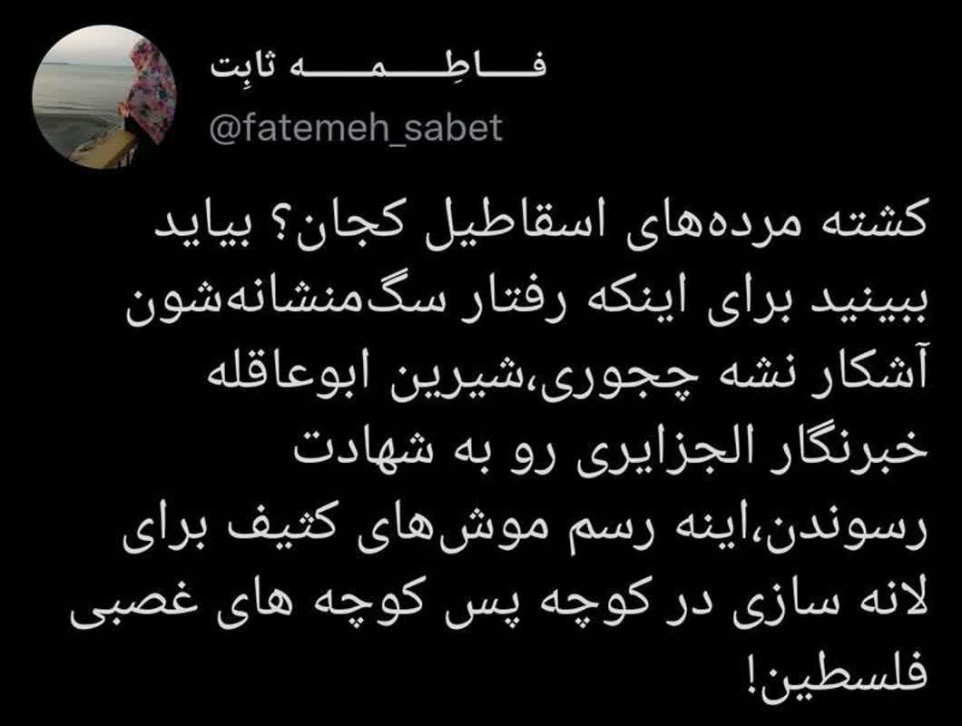 کشته مرده‌های اسقاطیل کجان؟