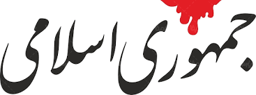 چند سوال از روزنامه جمهوری اسلامی؛چه میکنید که قاتلان شهید بهشتی برای شما کف میزنند؟! چند سوال از روزنامه جمهوری اسلامی؛چه میکنید که قاتلان شهید بهشتی برای شما کف میزنند؟!