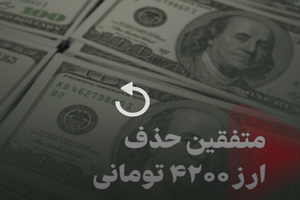 فیلم/متفقین ارز ۴۲۰۰ تومانی