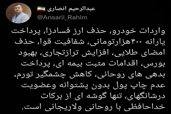 گوشه‌ای از برکات خداحافظی با روحانی