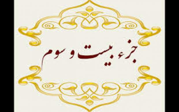 تلاوت جزء بیستوسوم قرآن +متن و ترجمه تلاوت جزء بیستوسوم قرآن +متن و ترجمه