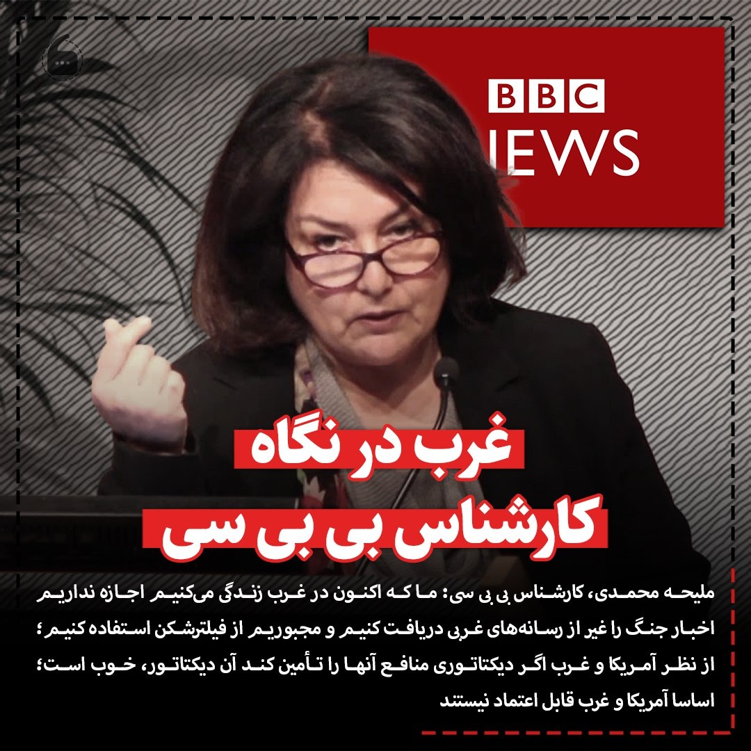 غرب در نگاه کارشناس بی بی سی غرب در نگاه کارشناس بی بی سی