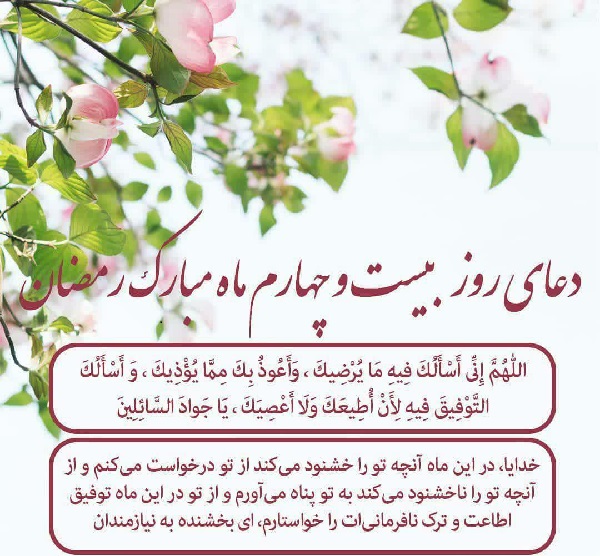 شرح دعای روز بیست و چهارم ماه رمضان مرحوم آیت الله مجتهدی تهرانی/ خشنودیات را نصیبم کن+صوت و متن شرح دعای روز بیست و چهارم ماه رمضان مرحوم آیت الله مجتهدی تهرانی/ خشنودیات را نصیبم کن+صوت و متن