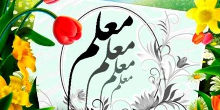 روزشمار هفته معلم اعلام شد روزشمار هفته معلم اعلام شد
