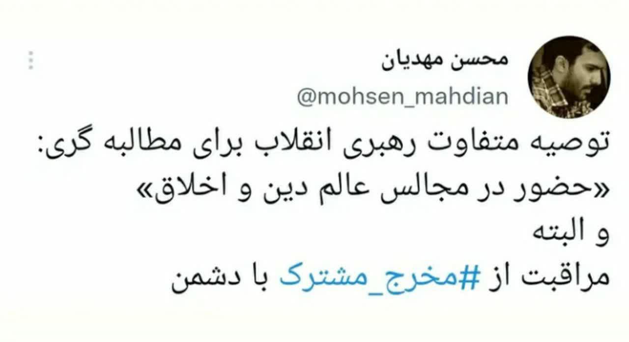 توصیه متفاوت رهبرانقلاب برای مطالبه گری